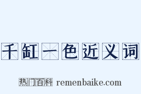 千缸一色近义词是什么意思的图片